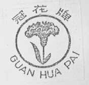 冠花