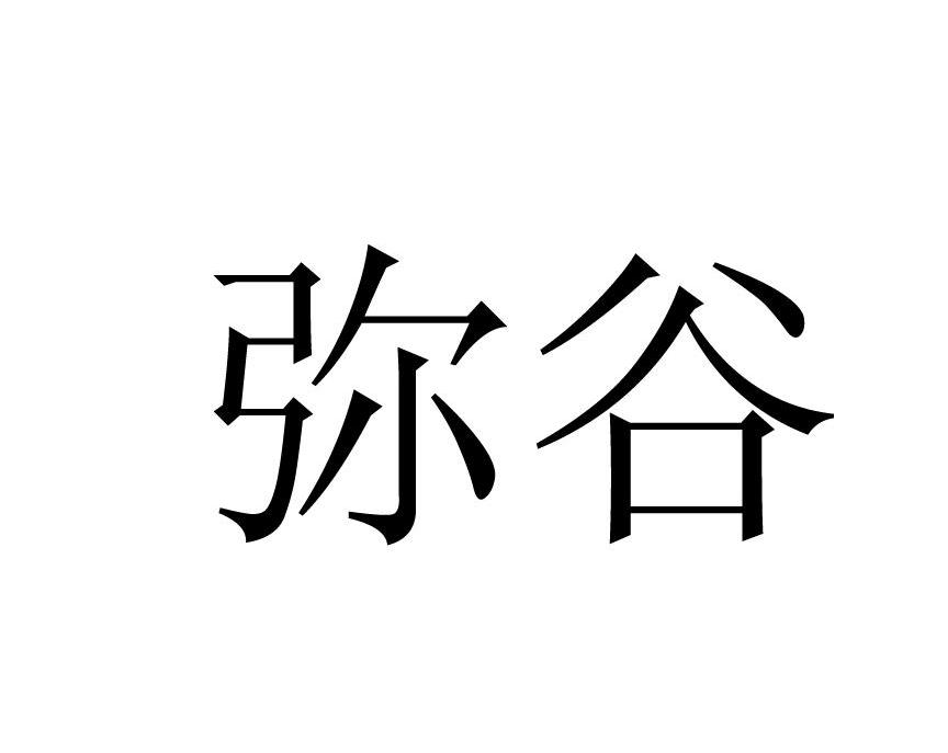 弥谷