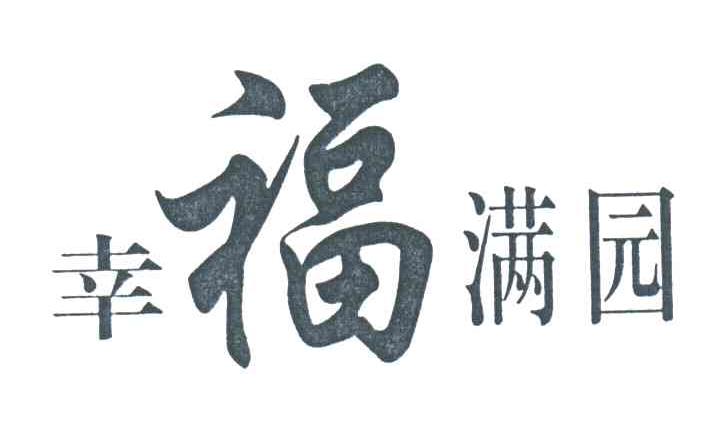幸福满园