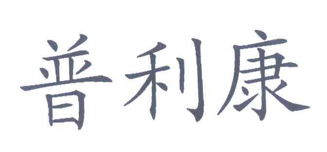 普利康