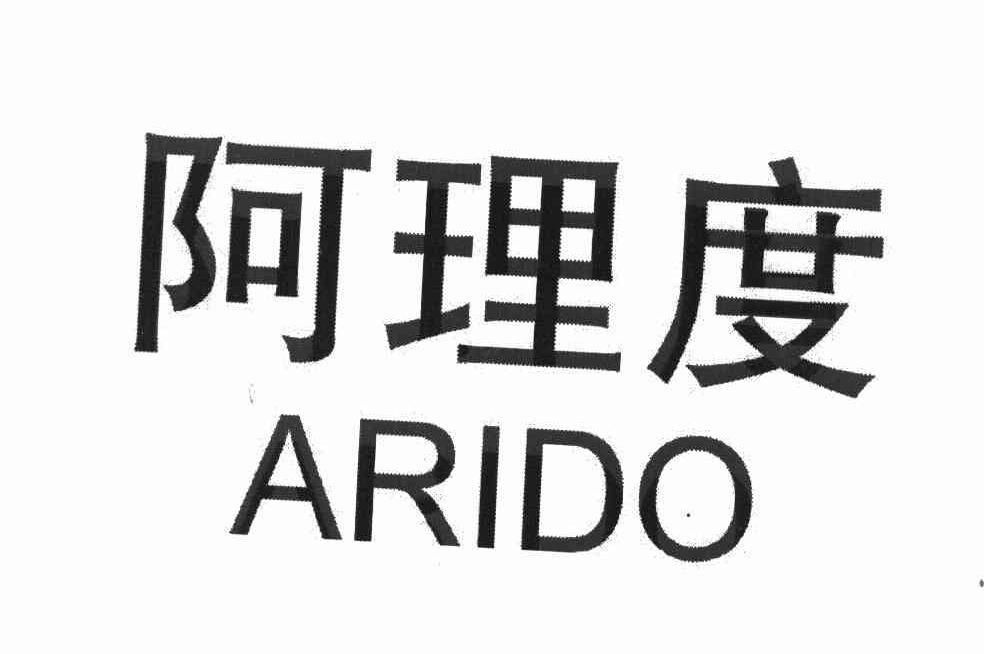 阿理度 ARIDO