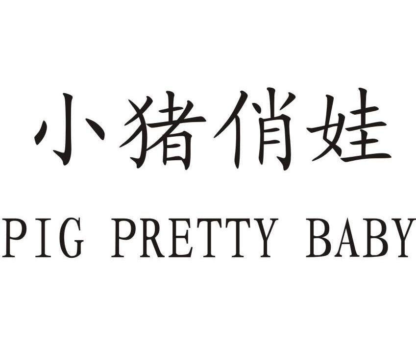 小猪俏娃 PIG PRETTY BABY