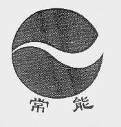 常能