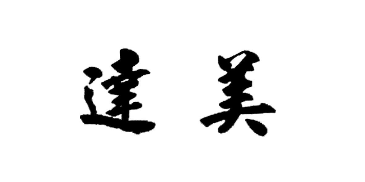 达美