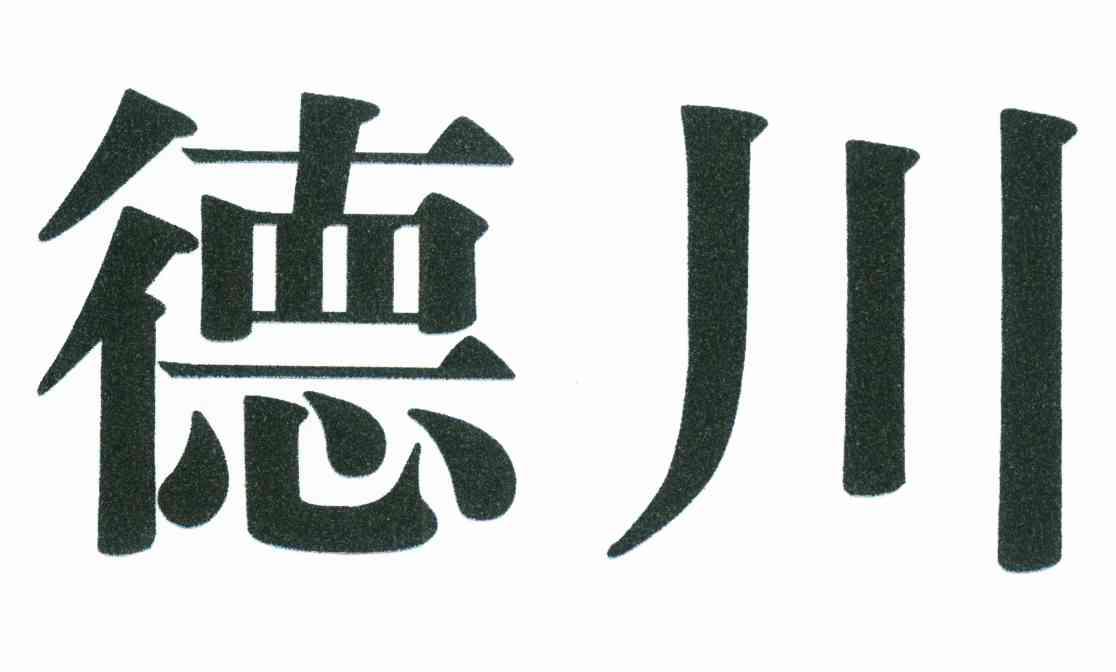 德川