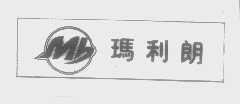 玛利朗   MB
