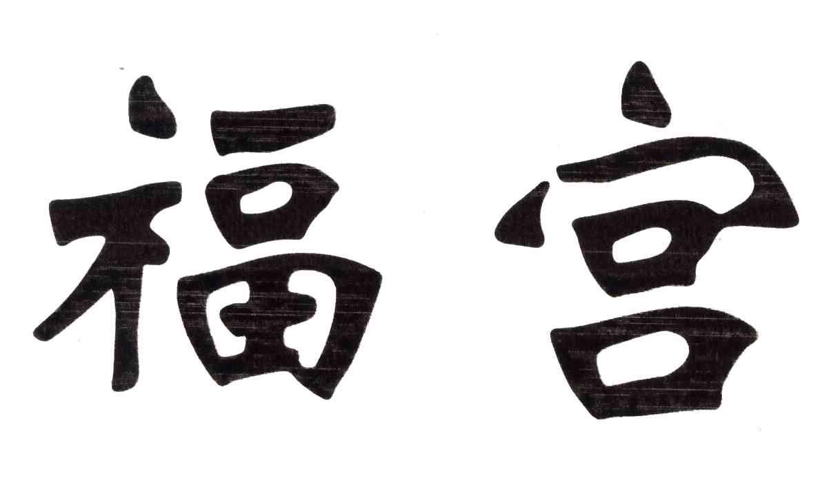 福宫