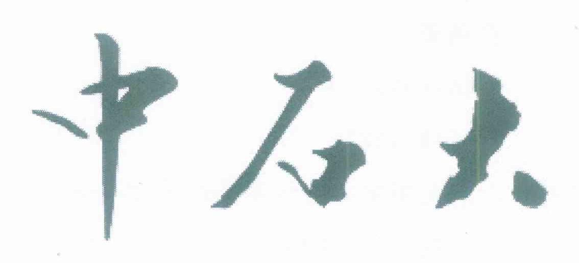 中石大