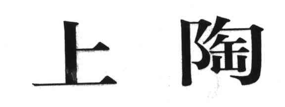 上陶