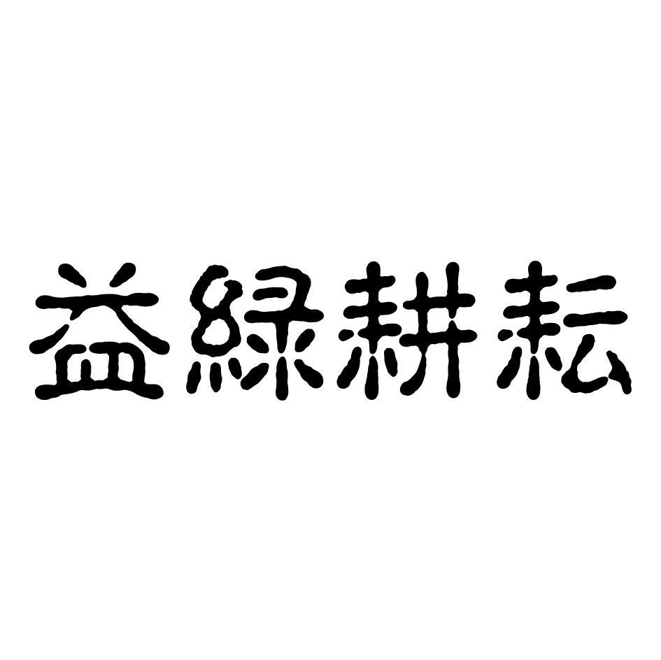 益绿耕耘
