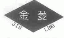 金菱