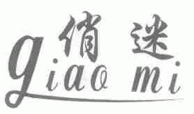 俏迷