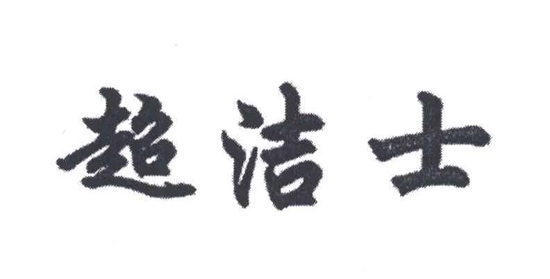 超洁士