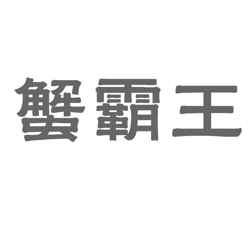 蟹霸王