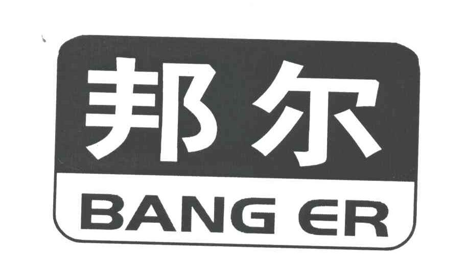 邦尔