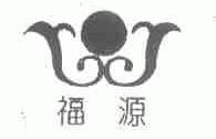 福源