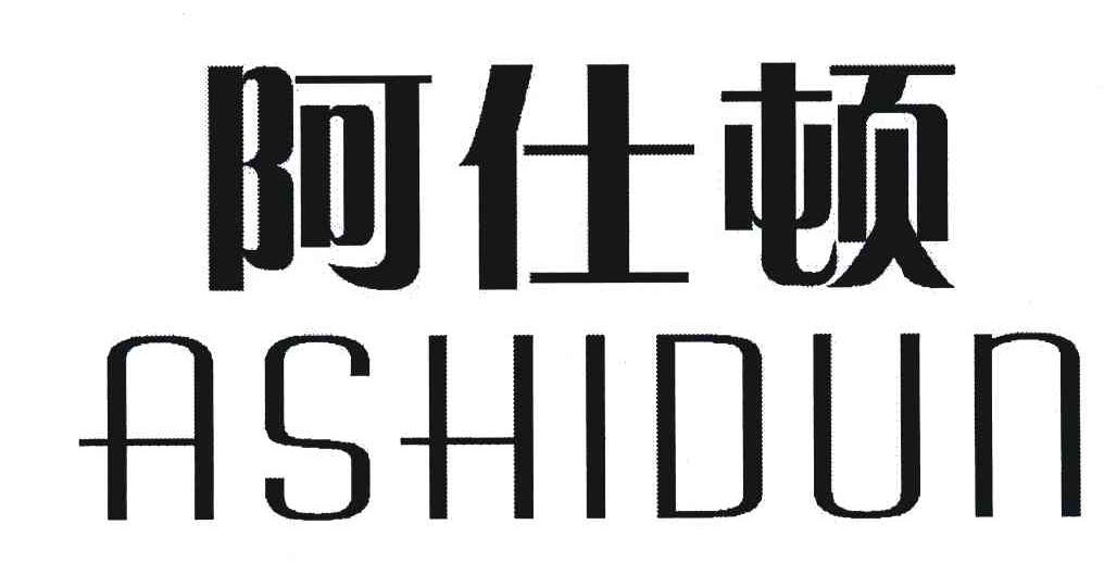 阿仕顿