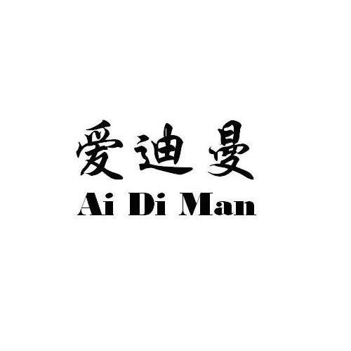 爱迪曼