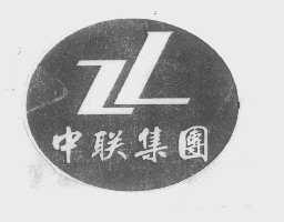 中联