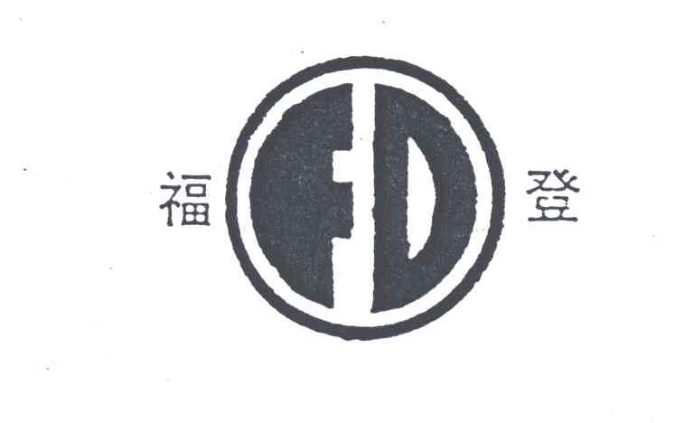 福登