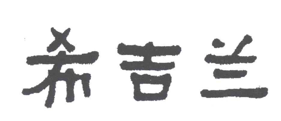 希吉兰