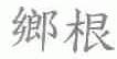 乡根