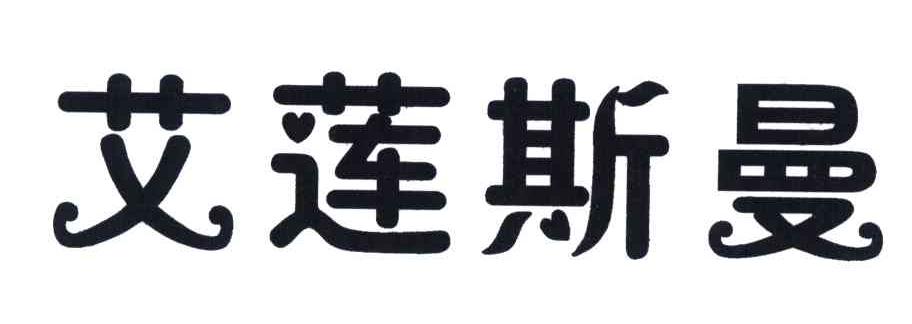 艾莲斯曼