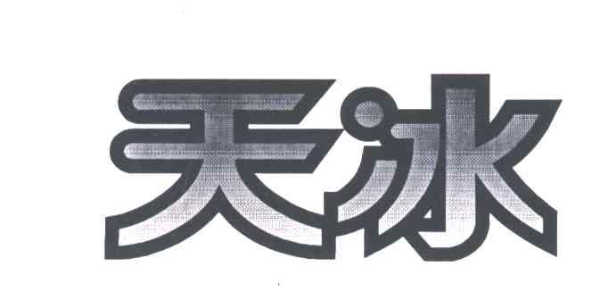 天冰