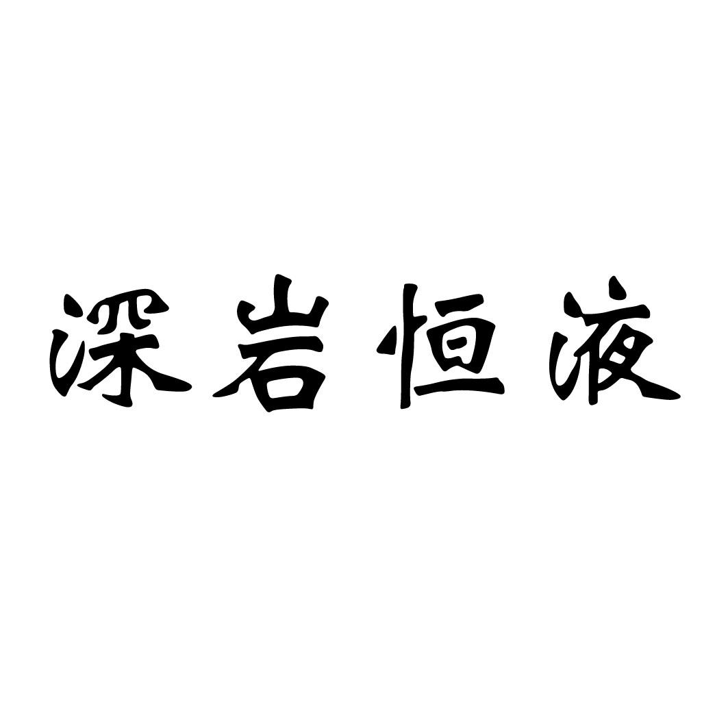 深岩恒液