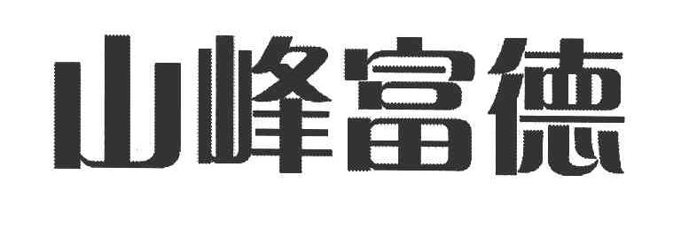 山峰富德