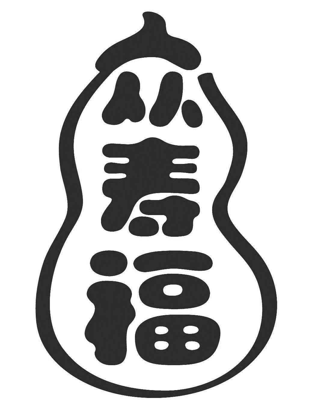 众寿福