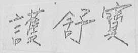 护舒宝