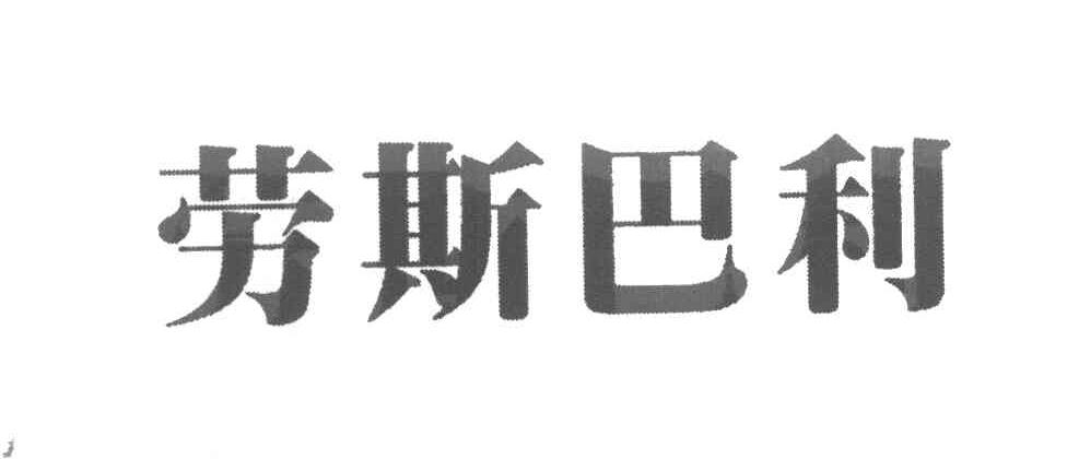 劳斯巴利