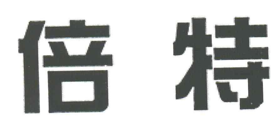 倍特