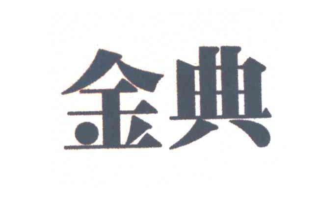 金典