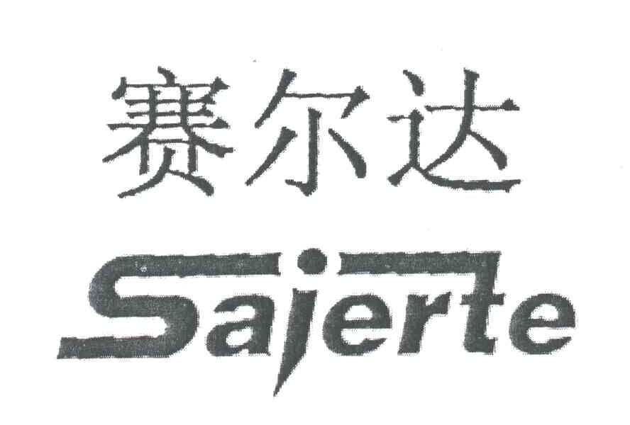 赛尔达SAIERTE