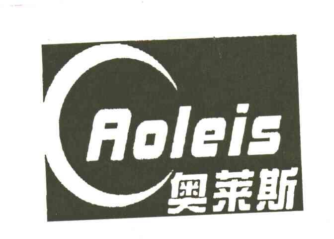 奥莱斯