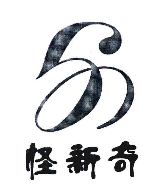 怪新奇