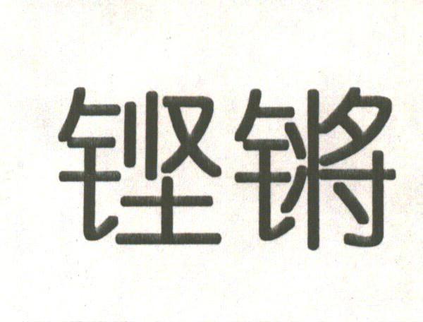 铿锵