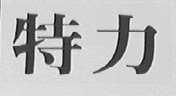 特力