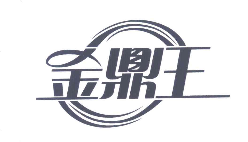 金鼎王