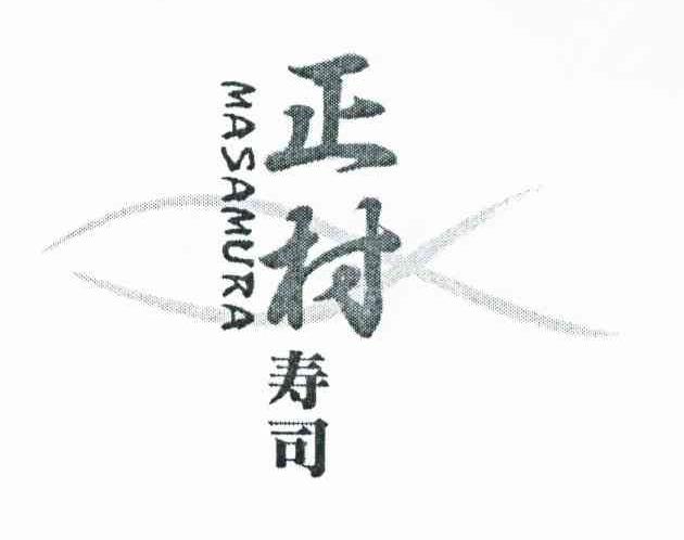 正村寿司 MASAMURA