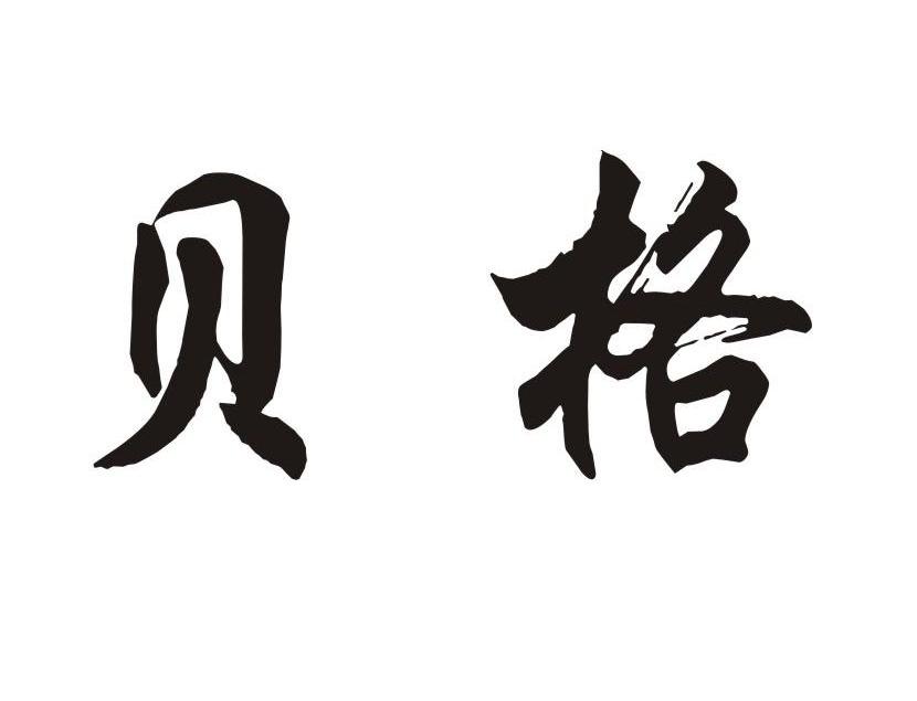 贝格