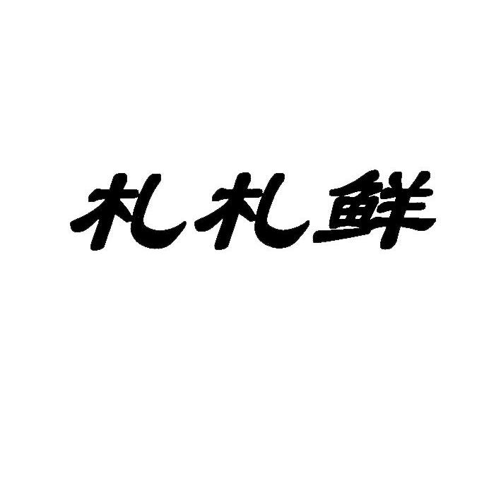 札札鲜