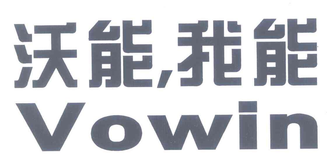沃能，我能 VOWIN