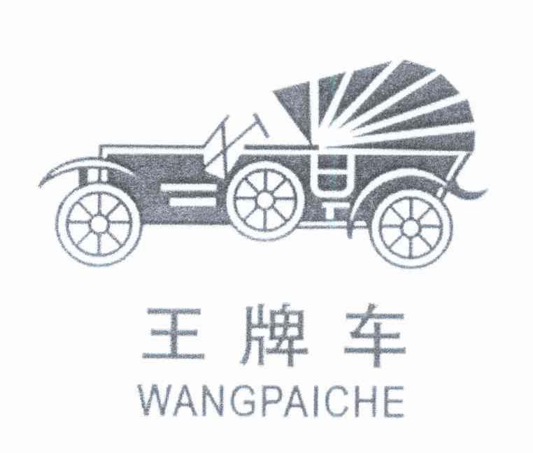 王牌车