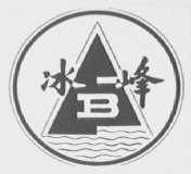 冰峰