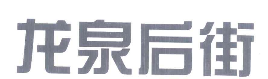 龙泉后街