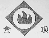 金顶