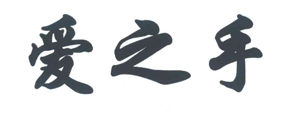 爱之手